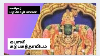 கற்பகத் தாயிடம்