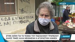 Πάτρα | Αυξημένη η  κίνηση  στις λαϊκές αγορές - Μειωμένος ο τζίρος σε σχέση με προηγούμενες χρονιές