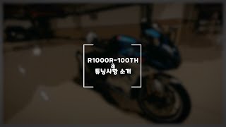 이신 E-SIN 스즈키 GSX-R1000R 100th 튜닝항목(100주년 스페셜모델)