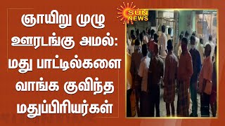 #CORONABREAKING | தமிழகத்தில் ஒரே நாளில் ரூ.258 கோடிக்கு மது விற்பனை!