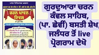 ਸਿੱਧਾ ਪ੍ਰਸਾਰਣ-ਗੁਰਦੁਆਰਾ ਚਰਨ ਕੰਵਲ ਪਾਤਸ਼ਾਹੀ ਛੇਵੀਂ ਜਲੰਧਰ ਤੋਂ