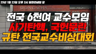 [🔴현장 LIVE] 전국 6천여 교수모임 정교모, 사기탄핵, 국헌문란 규탄 전국교수비상대회