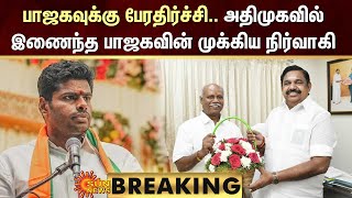 BREAKING : ADMK vs BJP | பாஜகவுக்கு பேரதிர்ச்சி.. அதிமுகவில் இணைந்த பாஜகவின் முக்கிய நிர்வாகி