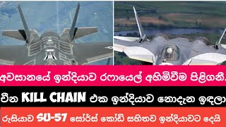 ප්‍රංශය රෆායල් Source code දෙන්න බැහැ කියද්දි රුසියාව දෙන හේතුව