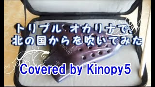 トリプルオカリナで　北の国から　Covered by Kinopy5