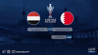 كأس الخليج لقدامى اللاعبين 2024-2025 | الجولة الثالثة | البحرين - اليمن