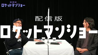 【切り身】かぼちゃ最強説 / 配信版ロケットマンショー