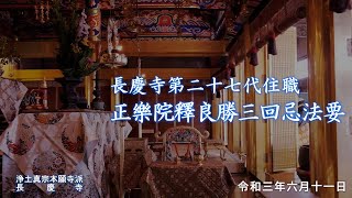 長慶寺第二十七代住職　正樂院釋良勝三回忌法要