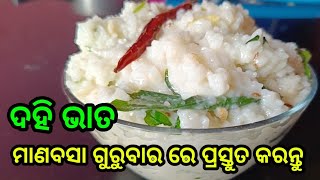 Dahi bhata recipe in odia || ଦହି ଭାତ ପ୍ରସ୍ତୁତି ପ୍ରଣାଳୀ #dahibhata #dahipakhala #manabasagurubara