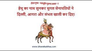 तीसरा मुगल जलालुद्दीन मुहम्मद अकबर - 3 :हेमू का नाम सुनकर मुगलों ने दिल्ली, आगरा, संभल खाली कर दिए!