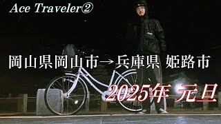 【終】2025年チャリ旅 Ace Traveler 岡山県岡山市→兵庫県 姫路市