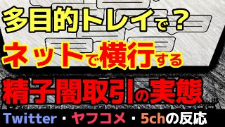 【ニュース考察】「50人以上の父親も、ネットで横行する精子取引の実態」を世界一わかりやすく解説！【Twitter・ヤフコメ・5chの反応】