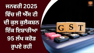 ਜਨਵਰੀ 2025 ਵਿੱਚ ਜੀ ਐੱਸ ਟੀ ਦੀ ਕੁਲ ਕੁਲੈਕਸ਼ਨ ਇੱਕ ਇਸ਼ਾਰੀਆ 95 ਲੱਖ ਕਰੋੜ ਰੁਪਏ ਰਹੀ