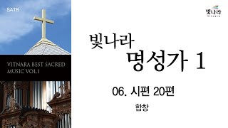 [빛나라명성가1] 06. 시편 20편 -합창