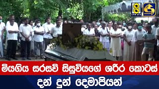 මියගිය සරසවි සිසුවියගේ ශරීර කොටස් දන් දුන් දෙමාපියන්