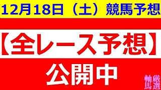 2021年12月18日(土) 【全レース予想】（全レース情報）■ターコイズS 2021■ ◆阪神競馬◆高知競馬◆佐賀競馬◆