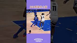 亞歷山大秀操作戲耍里德！太厲害了#shorts #籃球 #nba