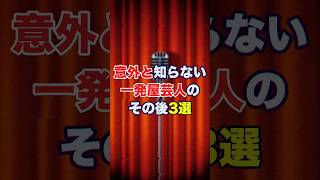 意外と知らない一発屋芸人のその後3選　#芸能人#お笑い芸人