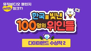 [밀크T 이벤트 | 다이아몬드상 수상작 2] 한국을 빛낸 100명의 위인들 뮤직비디오 챌린지 with 밀크T!