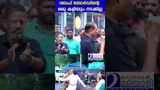 വഖഫ് ബോര്‍ഡിന്റെ ഒരു കളിയും നടക്കില്ല  | Munambam Waqf Land Dispute