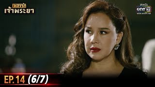 เพลงรักเจ้าพระยา | EP.14 (6/7) | 27 ต.ค. 63 | one31