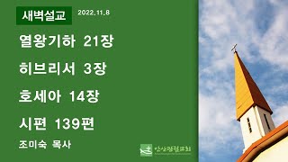 안산광림교회 맥체인 새벽기도회(22.11.08)_조미숙 목사