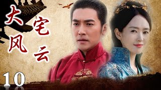 《大宅风云》第10集 | 风云激荡热血爱国商家的传奇| 童谣演技巅峰的电视剧