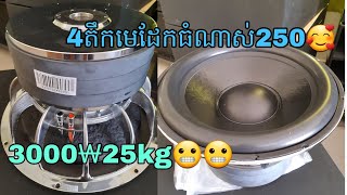 សាប់4តឹកលំដាប់ញ័រដំបូល🤣3000₩មេដែក250 25kg 0963260778បាត់ដំបង