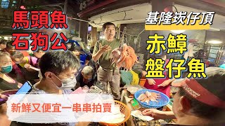 基隆崁仔頂～新鮮又便宜～馬頭魚、石狗公、赤鱆、盤仔魚～一串串拍賣