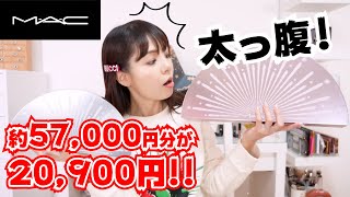 約57,000円分が20,000円！MACアドベントカレンダー連続開封第二夜