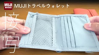 MUJIトラベルウォレットレビュー｜海外旅行必携の財布