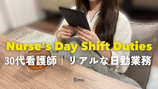 【看護師】30代看護師日勤の1日｜日勤業務のリアル｜フルタイム勤務｜　#nurse #nightroutine #routines