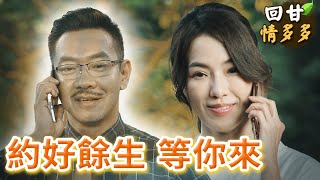 《回甘情多多》EP424 約好餘生 等你來