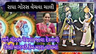 રાધા ગોરસ વેચવા ચાલી ❄️ || મને ગોરસ વેચવા જાવા દે || radhaKrishna