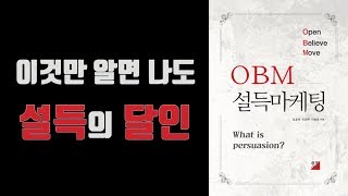 이것만 알면 나도 설득의 달인 [OBM 설득마케팅] 47회 온라인 독서모임 '온도' 3부