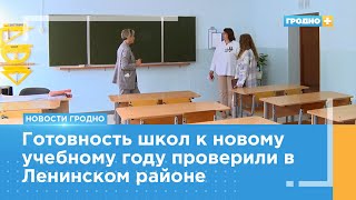 Гродненские школы готовят к новому учебному году