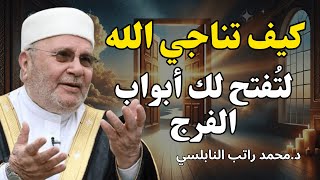 تعلم كيف تناجي ربك وسترى عجائب رحمة الله في حياتك / موعظة مؤثرة للشيخ محمد راتب النابلسي