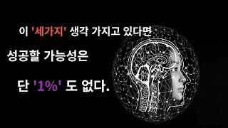 이 '3가지'생각을 가지고 있다면 성공할 가능성? 단 1%도 없다.