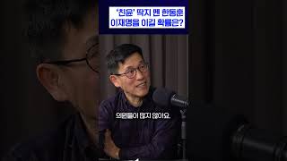 ‘친윤’ 딱지 뗀 한동훈, 이재명을 이길 확률은?