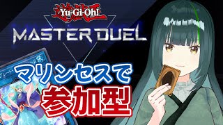 【遊戯王マスターデュエル】初見さん優先あり！マリンセスで参加型！【日菜むい/Vtuber】