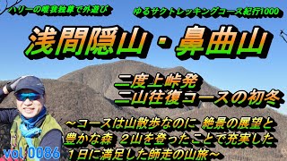 【浅間隠山・鼻曲山】二度上峠発二山往復コースの初冬～ハリーの唯我独尊で外遊び・ゆるサクトレッキングコース紀行１０００ー００８６ー～