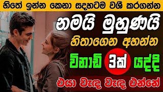 හිතේ ඉන්න කෙනාව පැයක් ඇතුළත වශී කරන බලගතු කෙම | gurukam | washi gurukam | Dewa bakthi | mantra