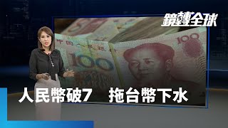 人民幣貶破7　中國國有銀行急降存款利率放水　中美利差擴大　台幣下看32｜鏡轉全球 #鏡新聞