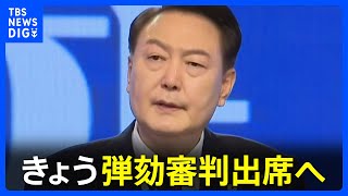 ユン大統領　きょう弾劾審判の弁論に出席へ　弁護団が明らかに｜TBS NEWS DIG