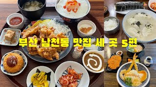 부산 남천동 맛집 세 곳 5편