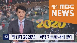 2020년1월1일 뉴스데스크