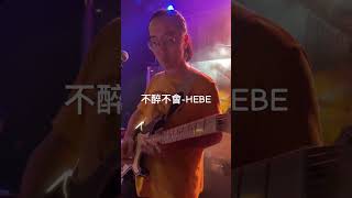 [老拓音樂餐廳] 夜行鳥樂團 不醉不會-Hebe  [7V Guitar]電/木吉他教學/免費樂譜/Cover影片#老拓音樂餐廳#夜行鳥樂團#駐唱#教學#免費樂譜#Cover