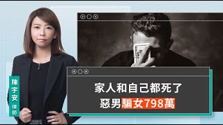 家人和自己都死了 惡男騙女798萬 | 視在哈LAW | 陳宇安律師 x LINE TODAY