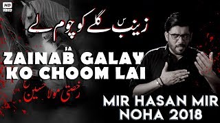 Nohay 2018 | Zainab س Galay Ko Choom Lai | Mir Hasan 2018 | Nohay 2019 | Ruksatay Mola Hussain ع