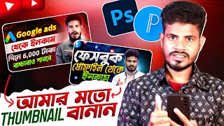 How To Make YouTube Thumbnail Bangla |  Make THUMBNAILS for YouTube Videos on Android in 2023
